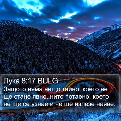 Лука 8:17 BULG Bible Verse Image