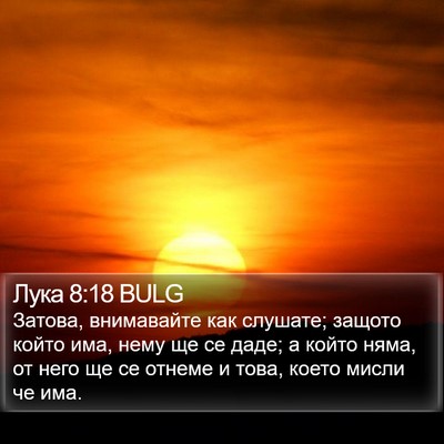Лука 8:18 BULG Bible Verse Image