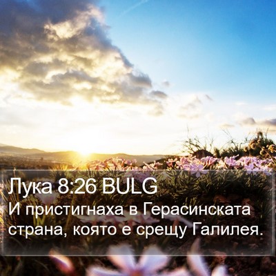 Лука 8:26 BULG Bible Verse Image