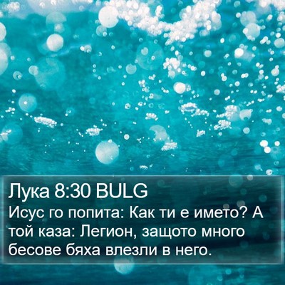 Лука 8:30 BULG Bible Verse Image