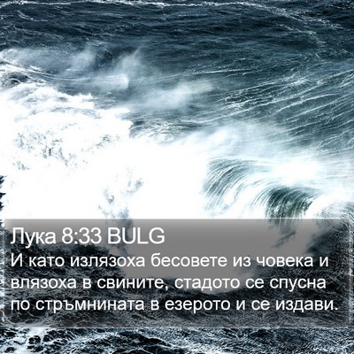 Лука 8:33 BULG Bible Verse Image