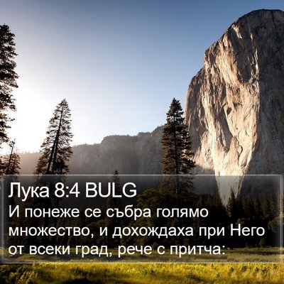 Лука 8:4 BULG Bible Verse Image