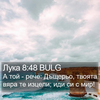 Лука 8:48 BULG Bible Verse Image