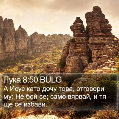 Лука 8:50 BULG Bible Verse Image