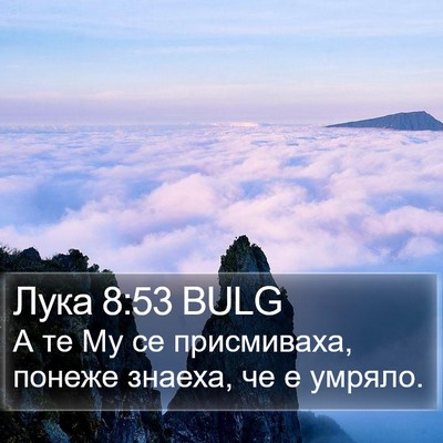 Лука 8:53 BULG Bible Verse Image