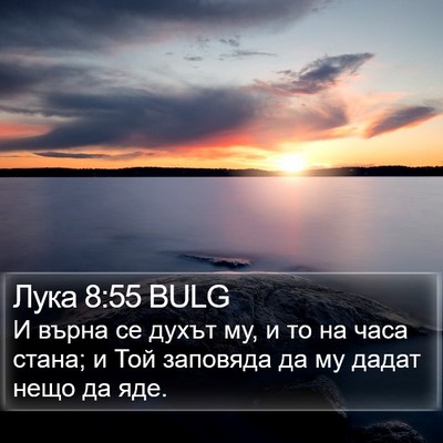 Лука 8:55 BULG Bible Verse Image