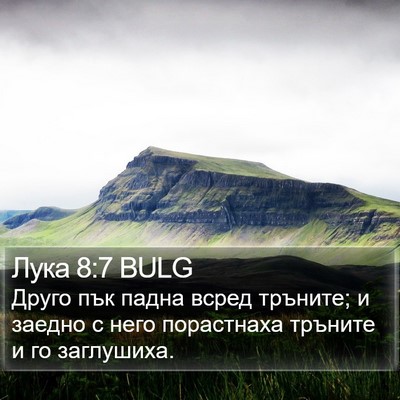 Лука 8:7 BULG Bible Verse Image