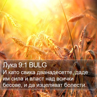 Лука 9:1 BULG Bible Verse Image