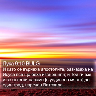 Лука 9:10 BULG Bible Verse Image