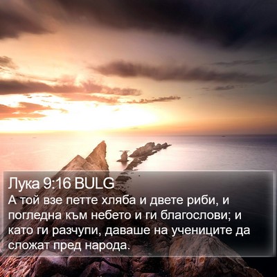 Лука 9:16 BULG Bible Verse Image