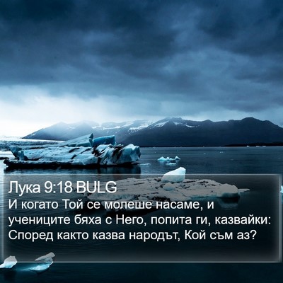 Лука 9:18 BULG Bible Verse Image
