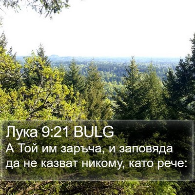 Лука 9:21 BULG Bible Verse Image