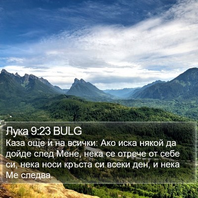 Лука 9:23 BULG Bible Verse Image