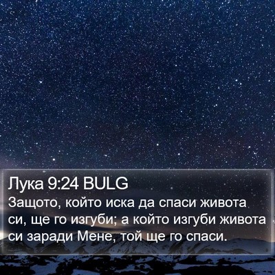 Лука 9:24 BULG Bible Verse Image