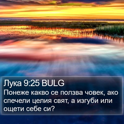 Лука 9:25 BULG Bible Verse Image
