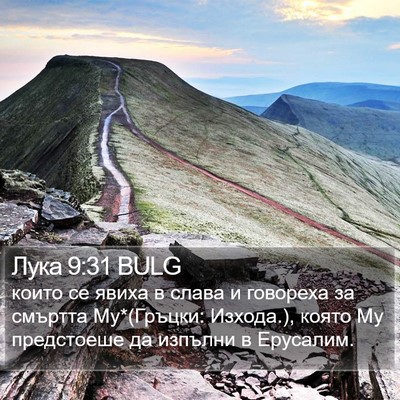Лука 9:31 BULG Bible Verse Image