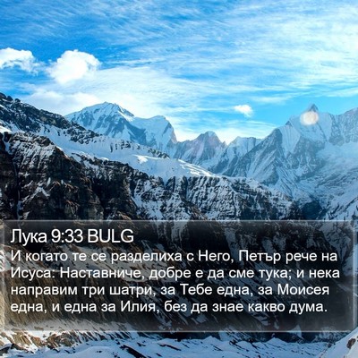 Лука 9:33 BULG Bible Verse Image