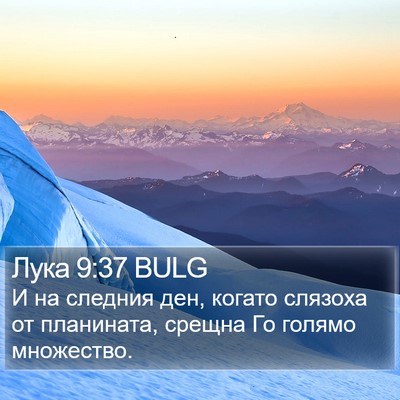 Лука 9:37 BULG Bible Verse Image