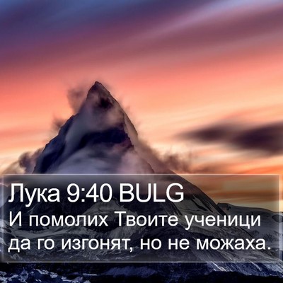 Лука 9:40 BULG Bible Verse Image