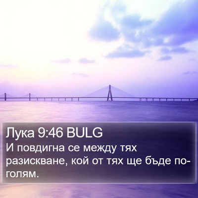 Лука 9:46 BULG Bible Verse Image