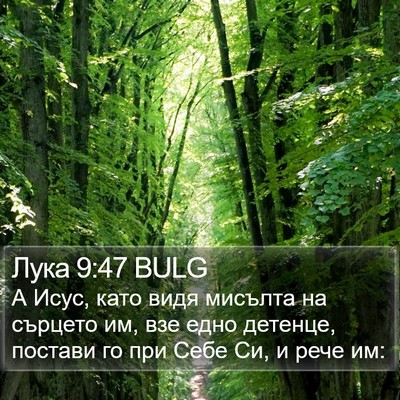 Лука 9:47 BULG Bible Verse Image