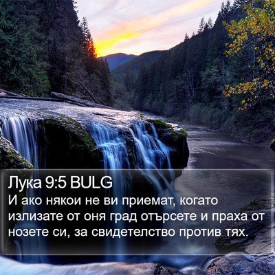 Лука 9:5 BULG Bible Verse Image