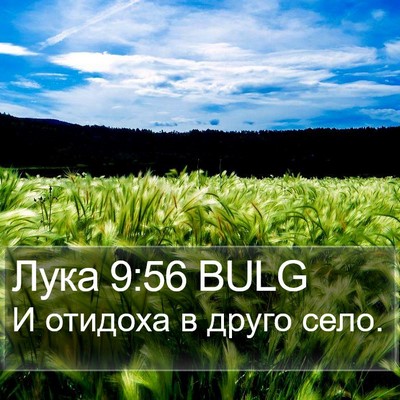 Лука 9:56 BULG Bible Verse Image