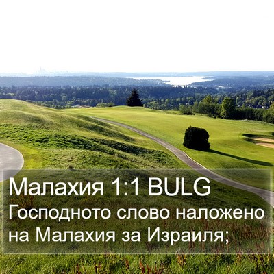 Малахия 1:1 BULG Bible Verse Image