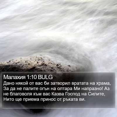 Малахия 1:10 BULG Bible Verse Image