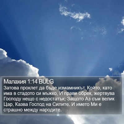 Малахия 1:14 BULG Bible Verse Image