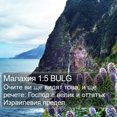 Малахия 1:5 BULG Bible Verse Image