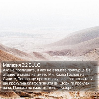 Малахия 2:2 BULG Bible Verse Image