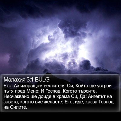 Малахия 3:1 BULG Bible Verse Image