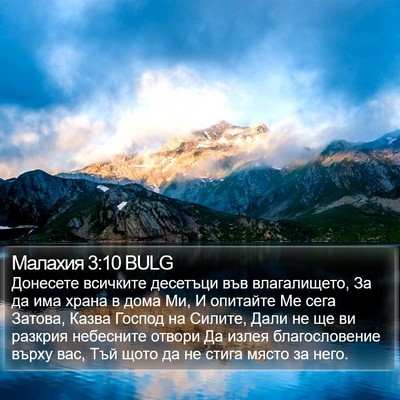Малахия 3:10 BULG Bible Verse Image