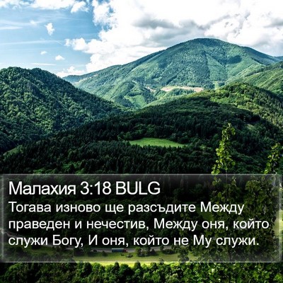 Малахия 3:18 BULG Bible Verse Image
