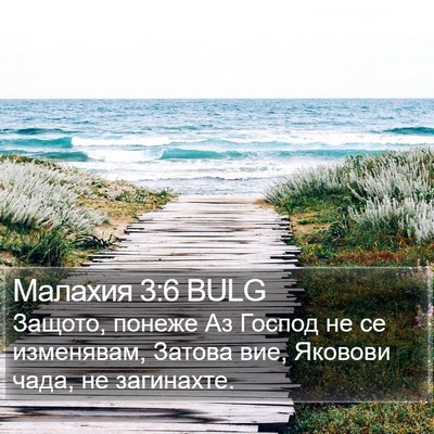 Малахия 3:6 BULG Bible Verse Image