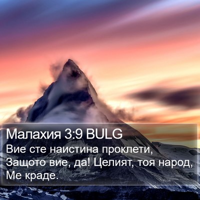 Малахия 3:9 BULG Bible Verse Image
