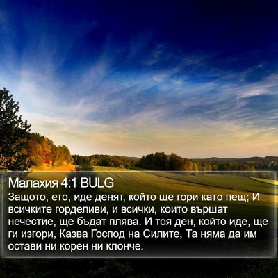 Малахия 4:1 BULG Bible Verse Image