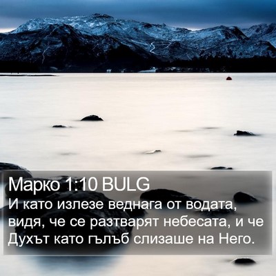 Марко 1:10 BULG Bible Verse Image