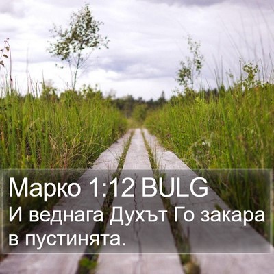 Марко 1:12 BULG Bible Verse Image