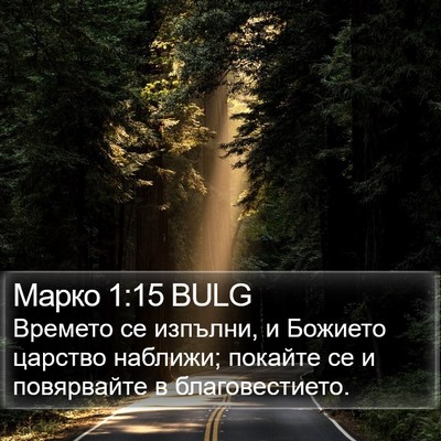 Марко 1:15 BULG Bible Verse Image
