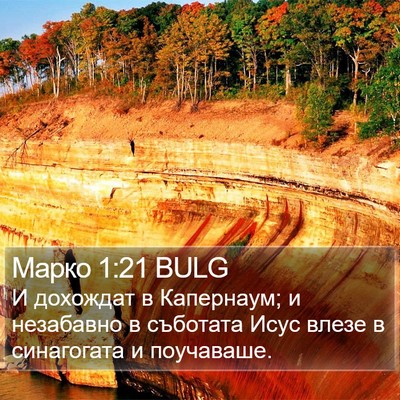 Марко 1:21 BULG Bible Verse Image