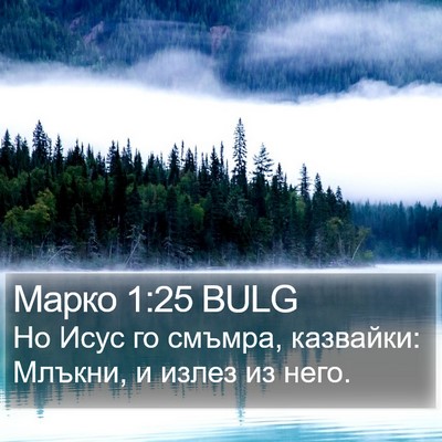 Марко 1:25 BULG Bible Verse Image