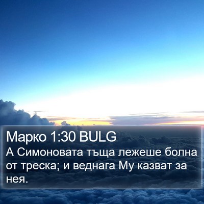 Марко 1:30 BULG Bible Verse Image