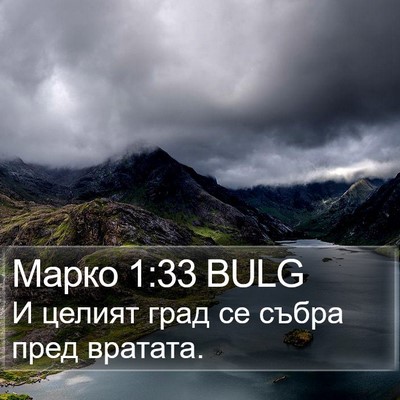 Марко 1:33 BULG Bible Verse Image