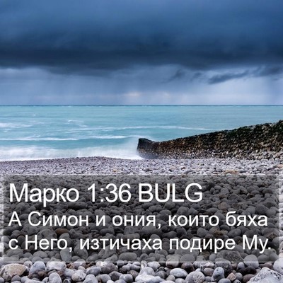 Марко 1:36 BULG Bible Verse Image