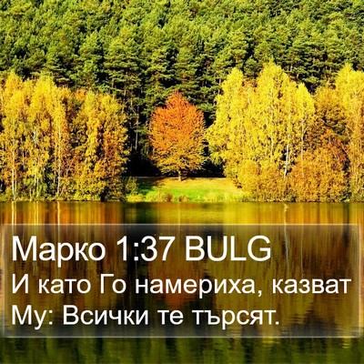 Марко 1:37 BULG Bible Verse Image