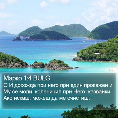 Марко 1:4 BULG Bible Verse Image