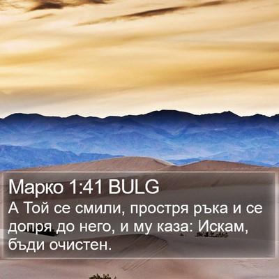 Марко 1:41 BULG Bible Verse Image