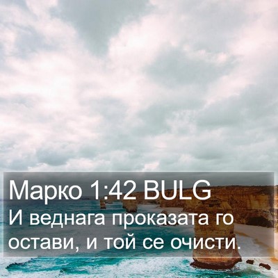 Марко 1:42 BULG Bible Verse Image
